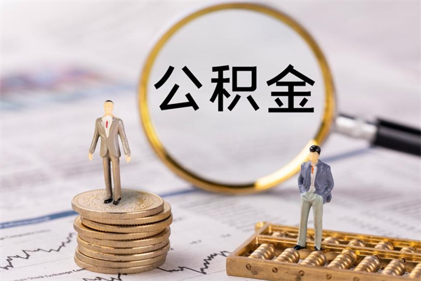 海门公积金取钱办理（公积金提取办事指南）