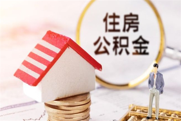 海门住房公积金可以取吗（请问公积金能取吗）