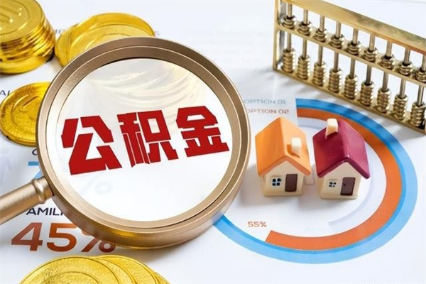 海门住房公积金如何提（怎样提取住房公基金）