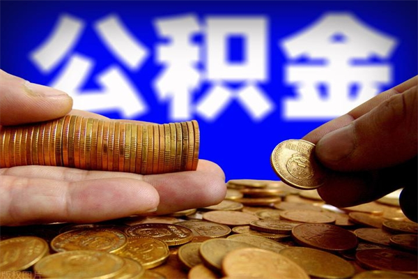 海门封存公积金提出（封存公积金提取流程）