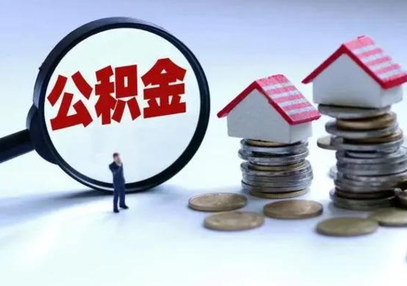 海门怎么可以把公积金的钱取出来（怎样把住房公积金取出）