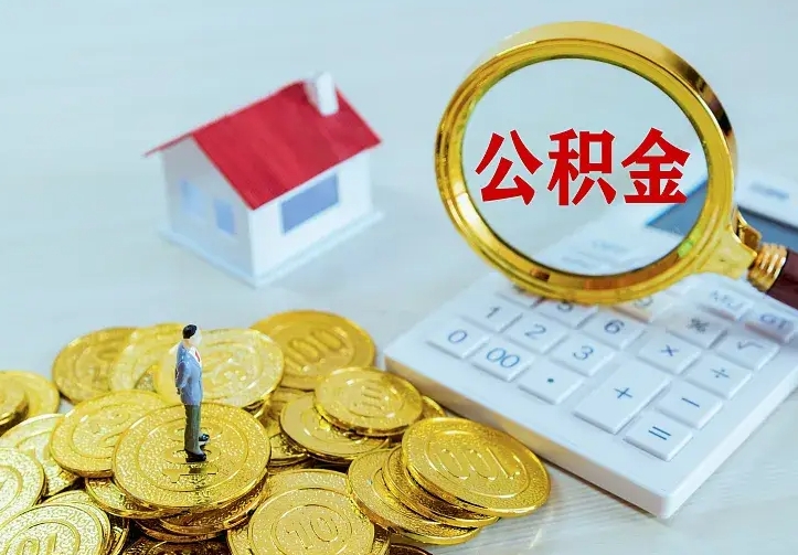 海门从哪里取住房公积金（取公积金在哪儿取）