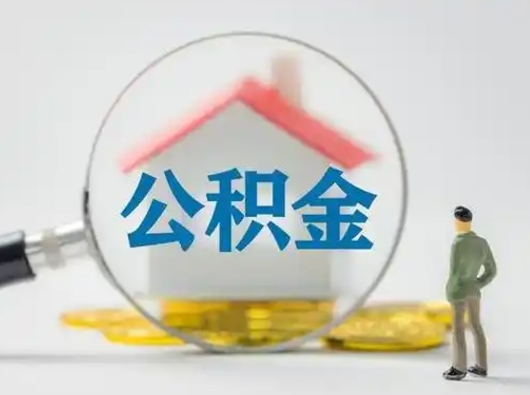 海门公积金取（最新取住房公积金流程）